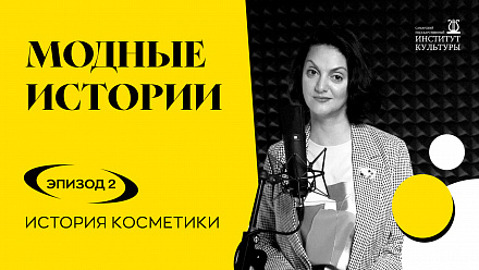 Подкаст «Модные истории». Эпизод 2
